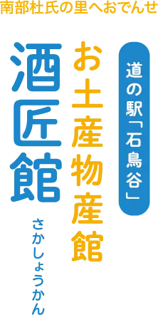 南部杜氏の里へおでんせ 道の駅「石鳥谷」お土産物産館 酒匠館