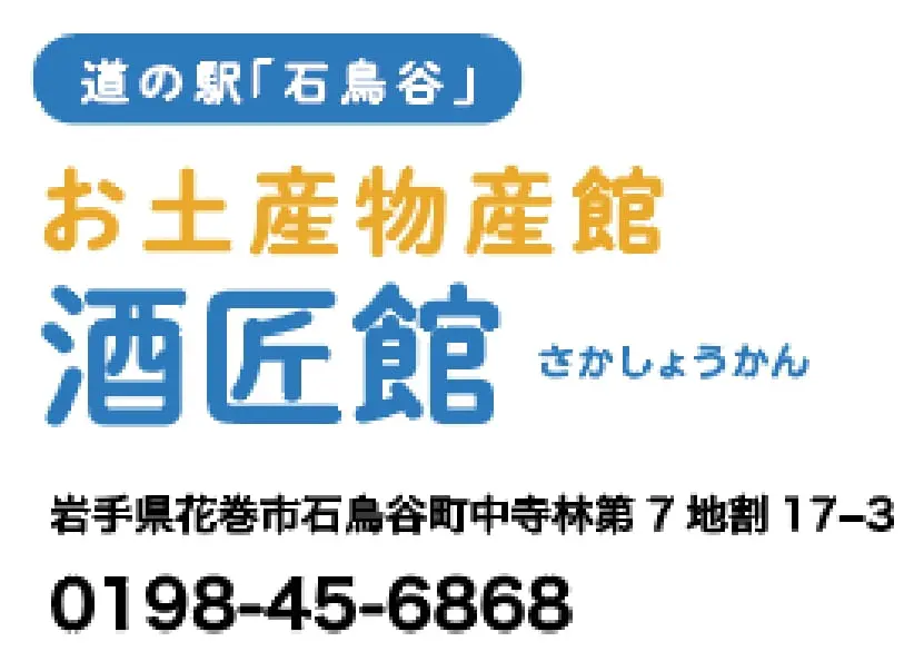 南部杜氏の里へおでんせ 道の駅「石鳥谷」お土産物産館 酒匠館