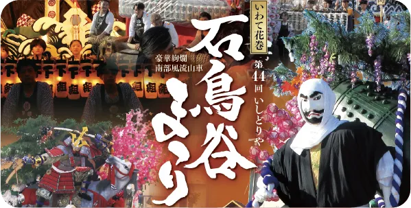 石鳥谷まつり