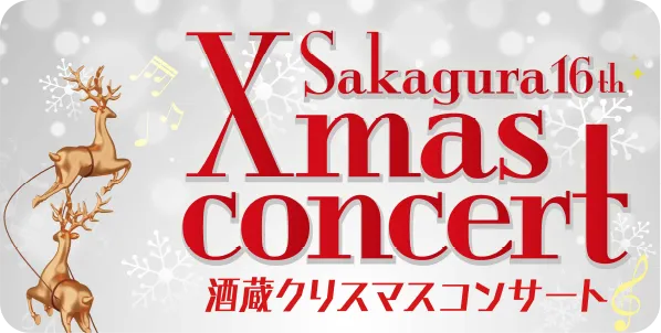 酒蔵クリスマスコンサート酒蔵ルミナリエ