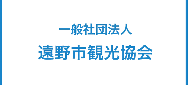 一般社団法人遠野市観光協会