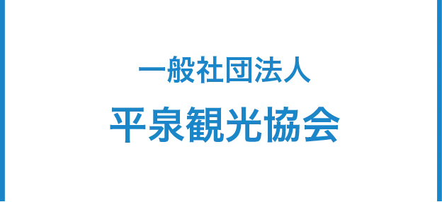一般社団法人平泉観光案内